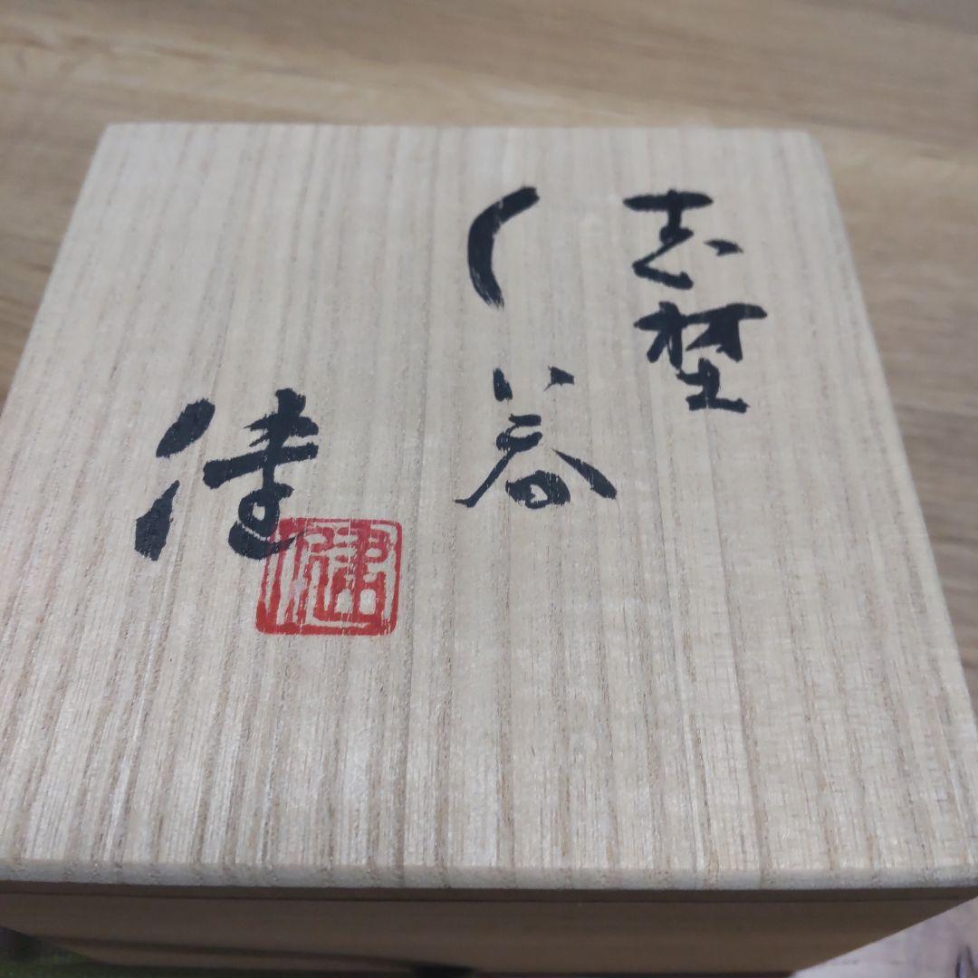 益子焼作家　松崎健作品　ぐい呑み　供箱付