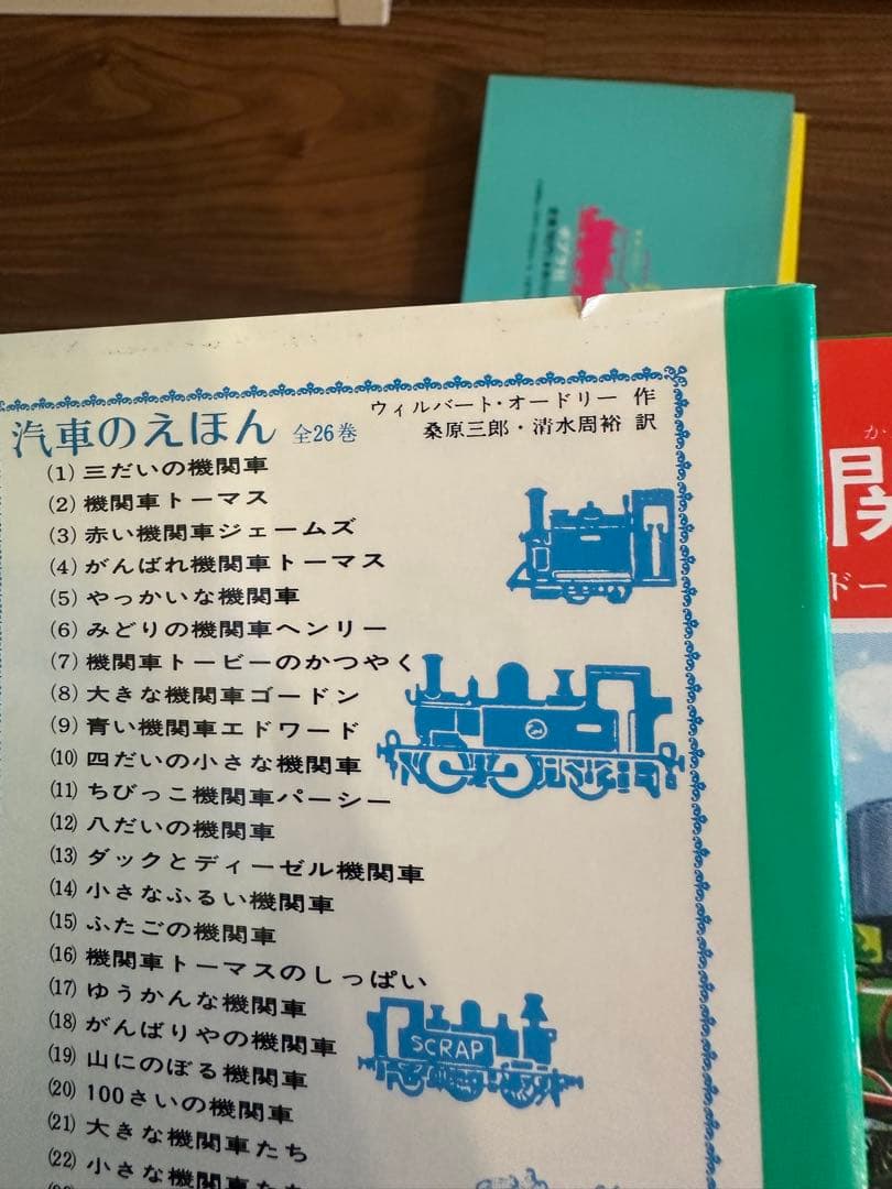 汽車のえほん　機関車トーマス　27冊