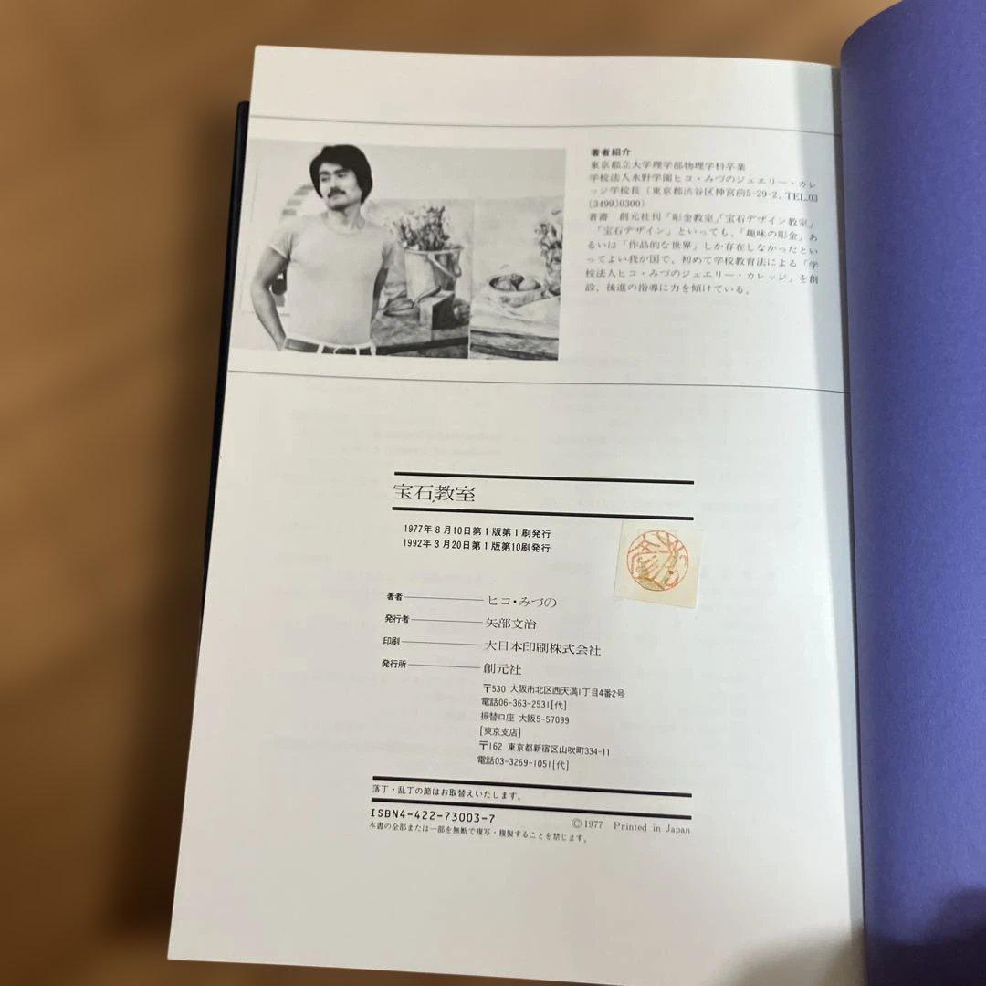 レア本？！宝石教室 ⚫︎宝石鑑別の理論と実際⚫︎ヒコ・みづの