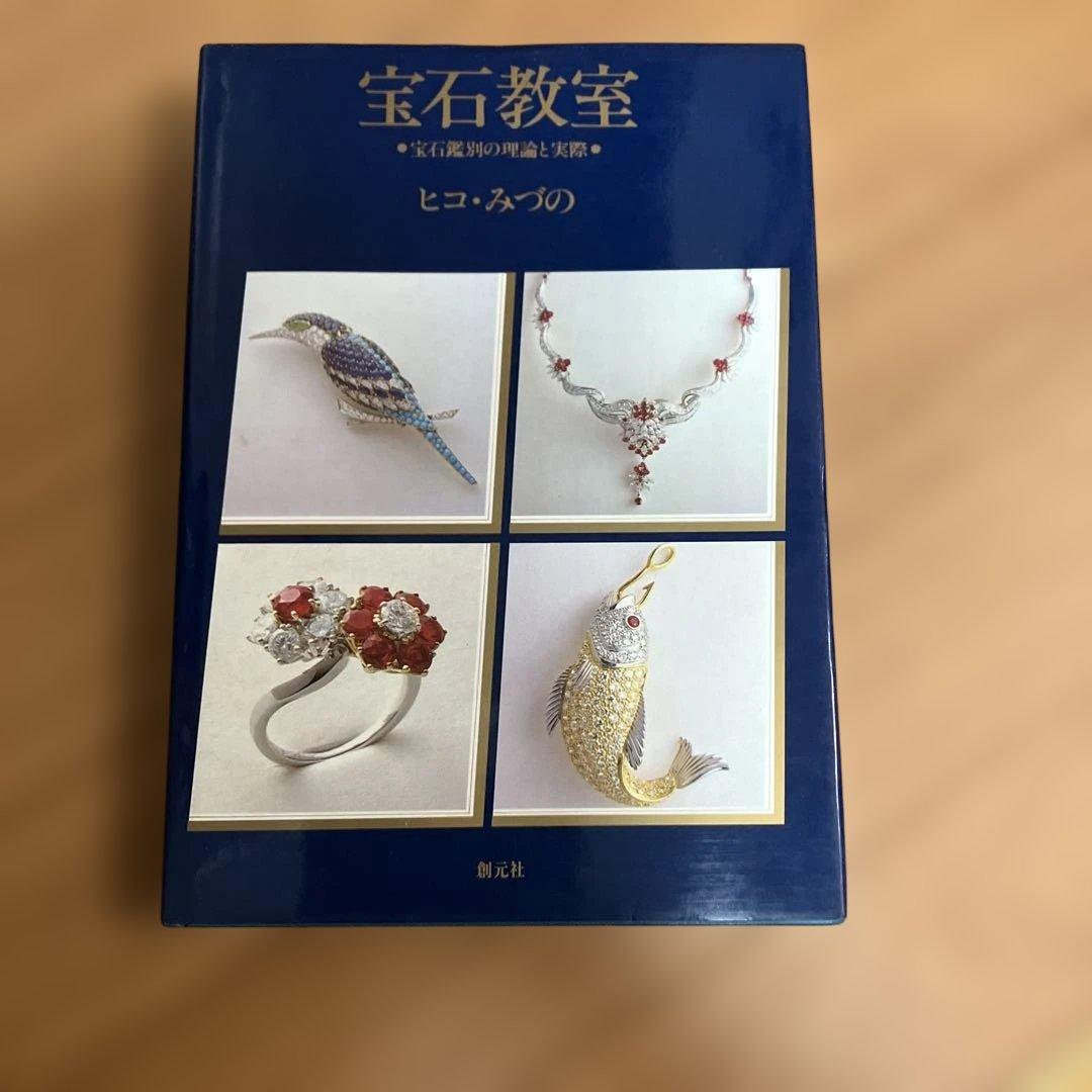 レア本？！宝石教室 ⚫︎宝石鑑別の理論と実際⚫︎ヒコ・みづの