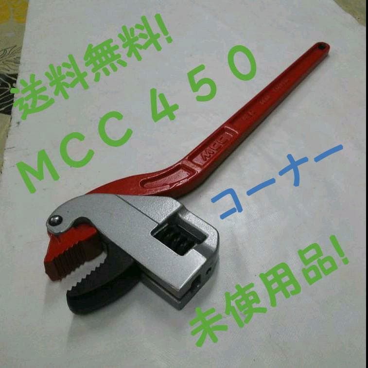送料無料！　ＭＣＣコーナーレンチ４５０　未使用品！