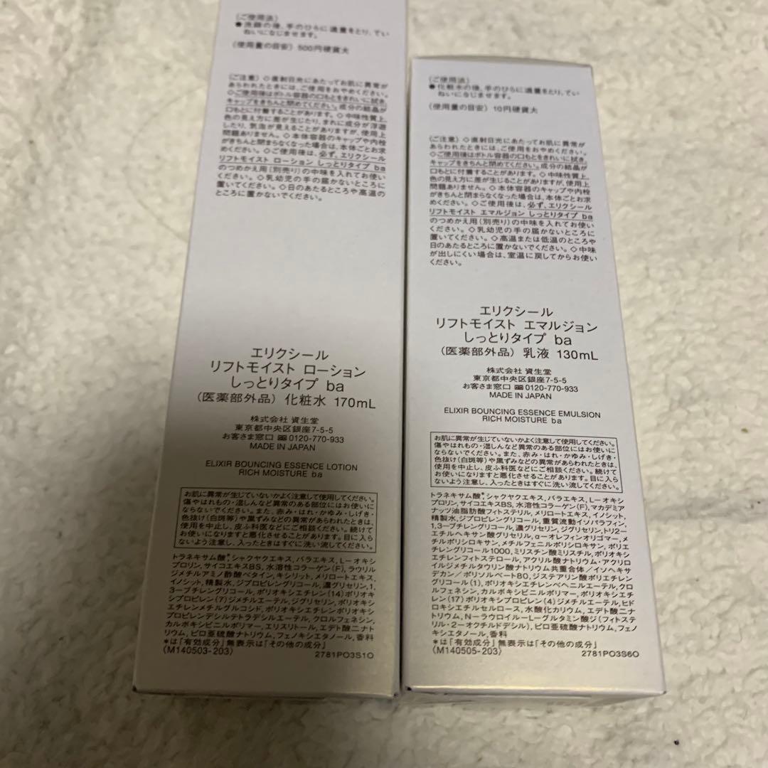 エリクシール ローション エマルジョン