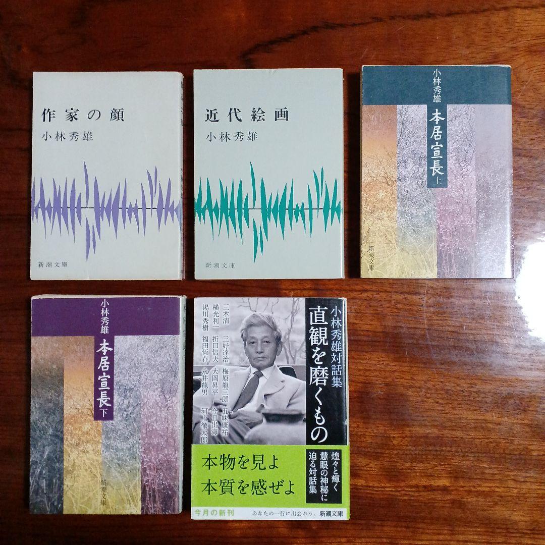 小林秀雄新潮文庫5冊セットです。