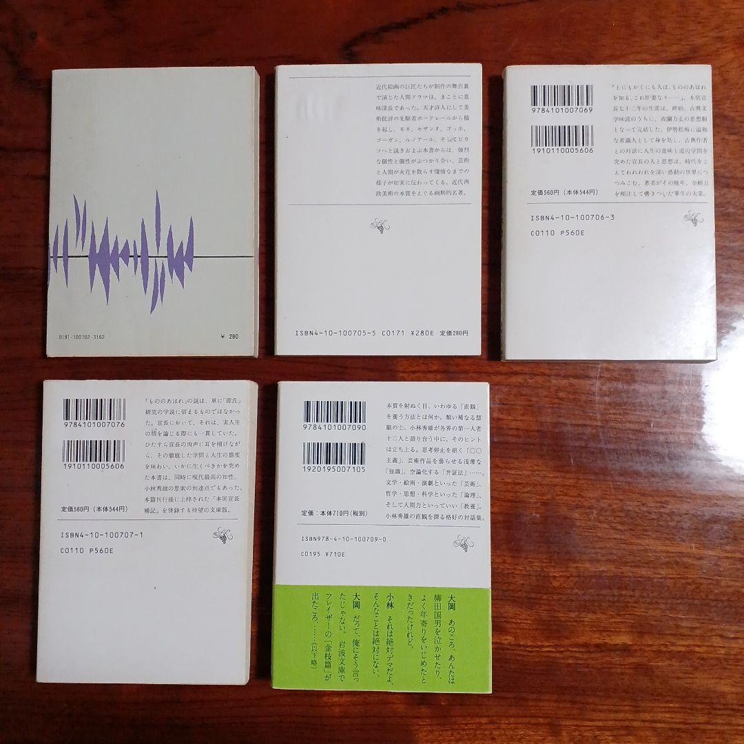 小林秀雄新潮文庫5冊セットです。