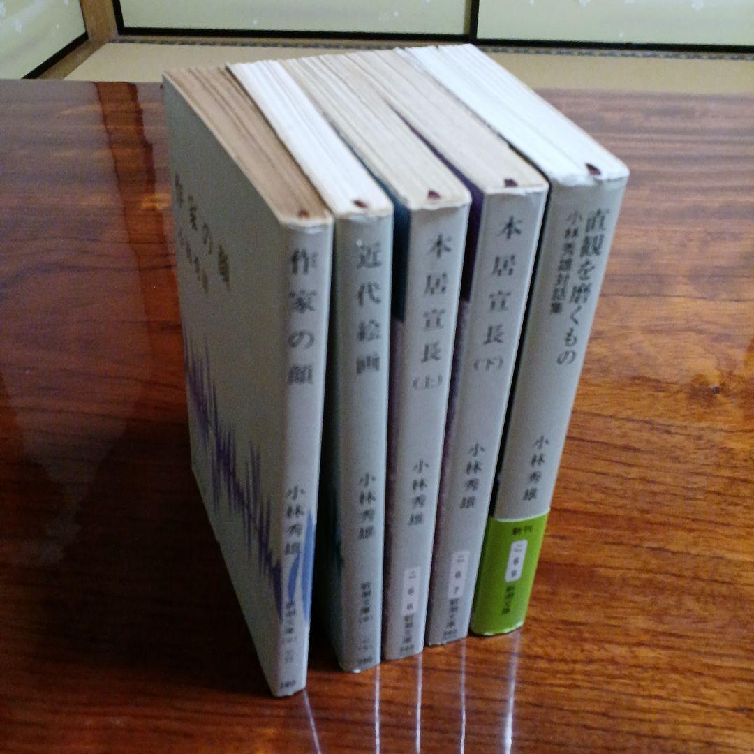 小林秀雄新潮文庫5冊セットです。