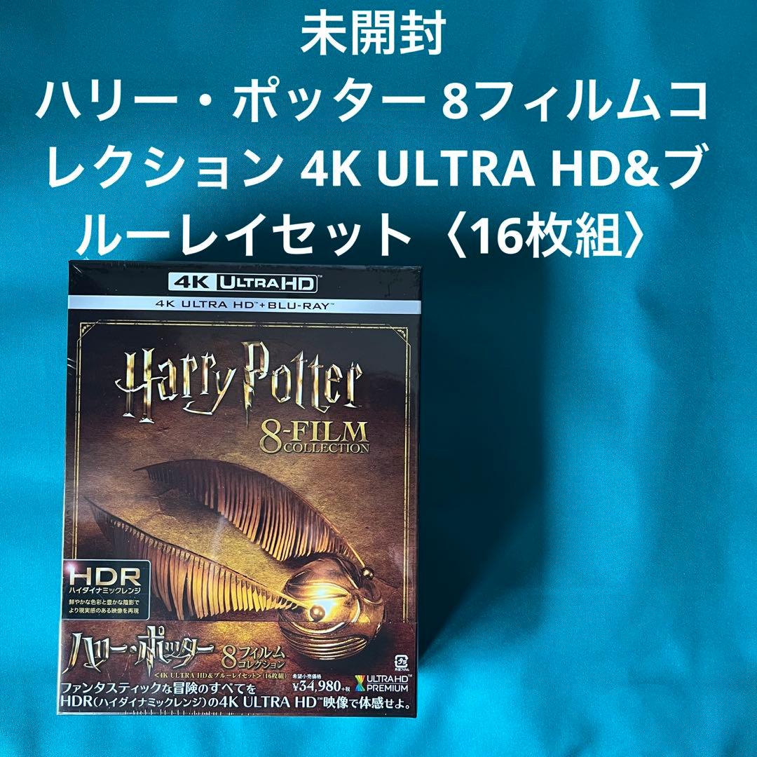 未開封 ハリー・ポッター 8フィルムコレクション 4K ULTRA HD&ブルー