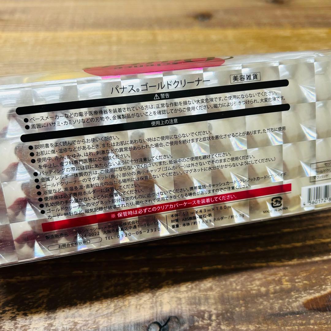 【レア商品】特許製品 パナスRゴールドクリーナー（磁気導入）