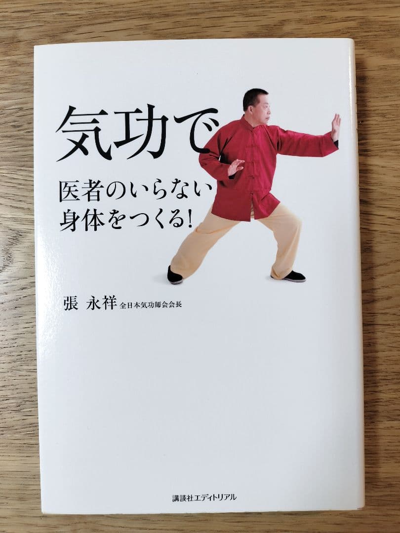 気功で医者のいらない身体(からだ)をつくる!
