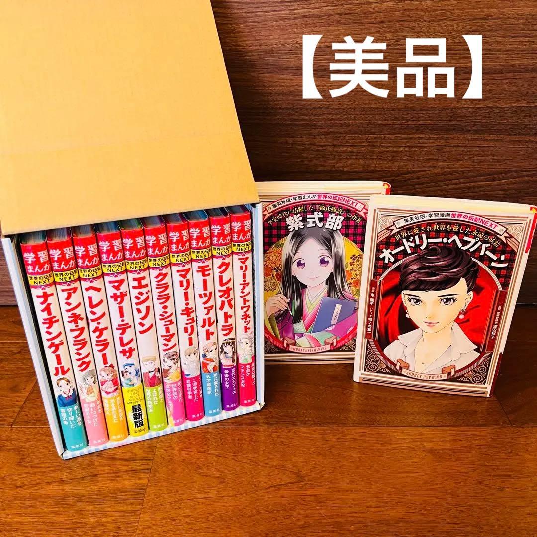 学習まんが 世界の伝記 NEXT 2期 10巻セット　＋2冊　オードリー　紫式部