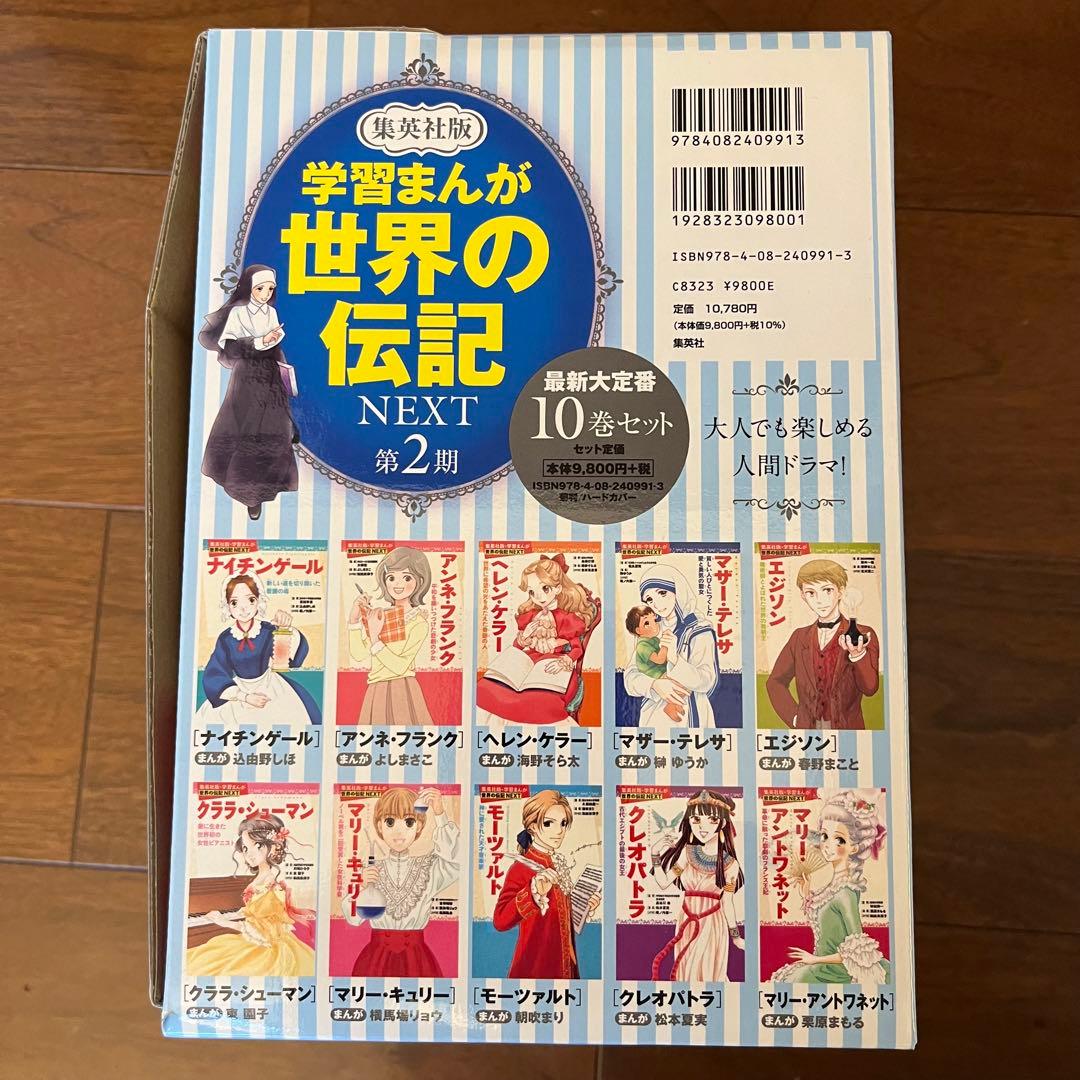 学習まんが 世界の伝記 NEXT 2期 10巻セット　＋2冊　オードリー　紫式部