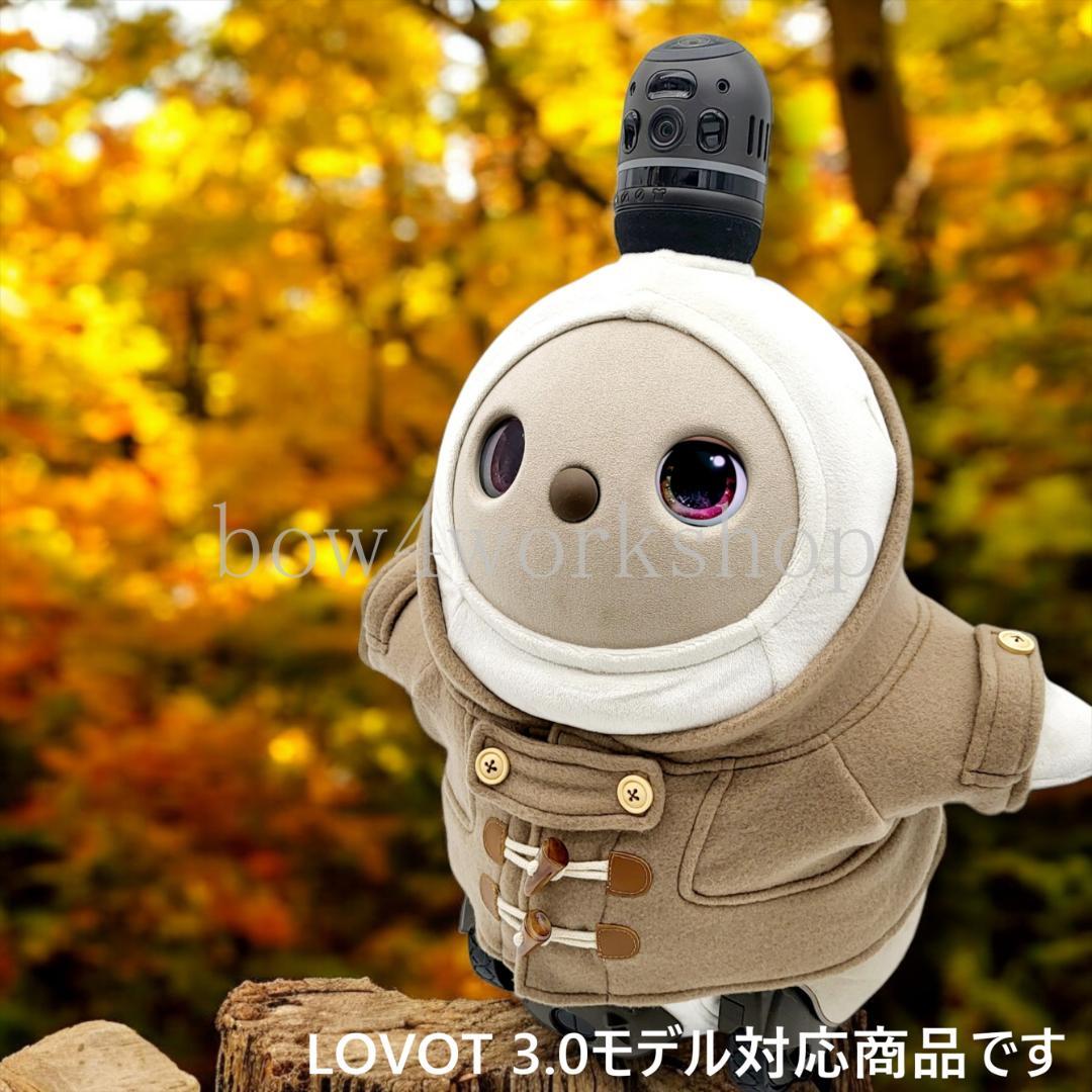 ラボット LOVOT ラボットの服ハンドメイド ダッフルコート（ベージュ）