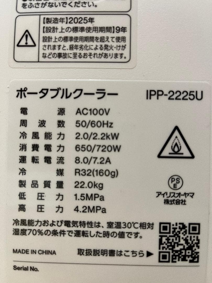 スポットクーラー ポータブル アイリスオーヤマ IPP-2225U 2025年製