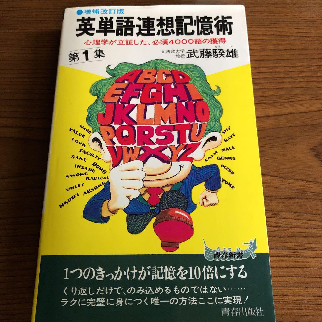 英単語連想記憶術第1集