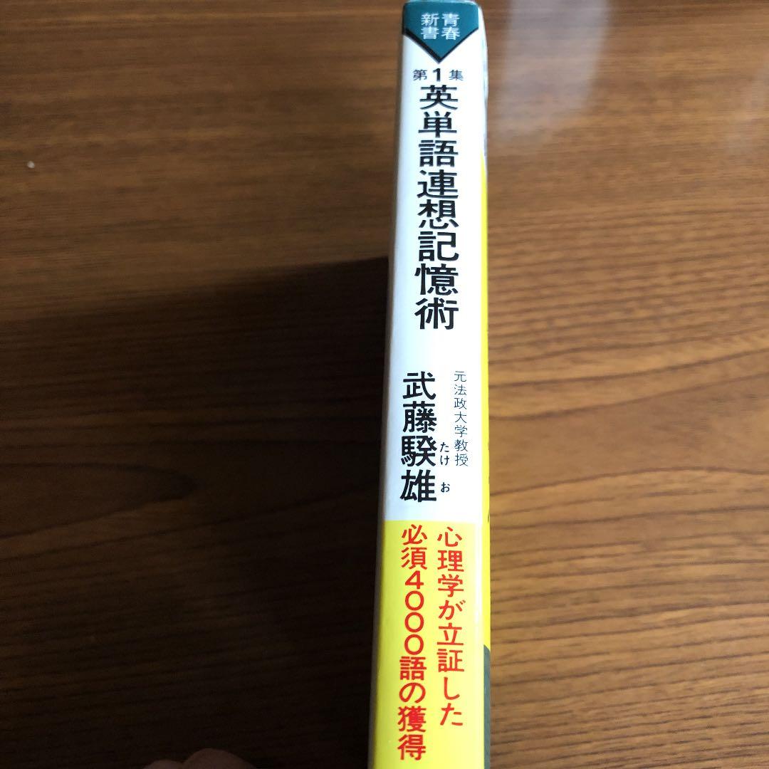 英単語連想記憶術第1集