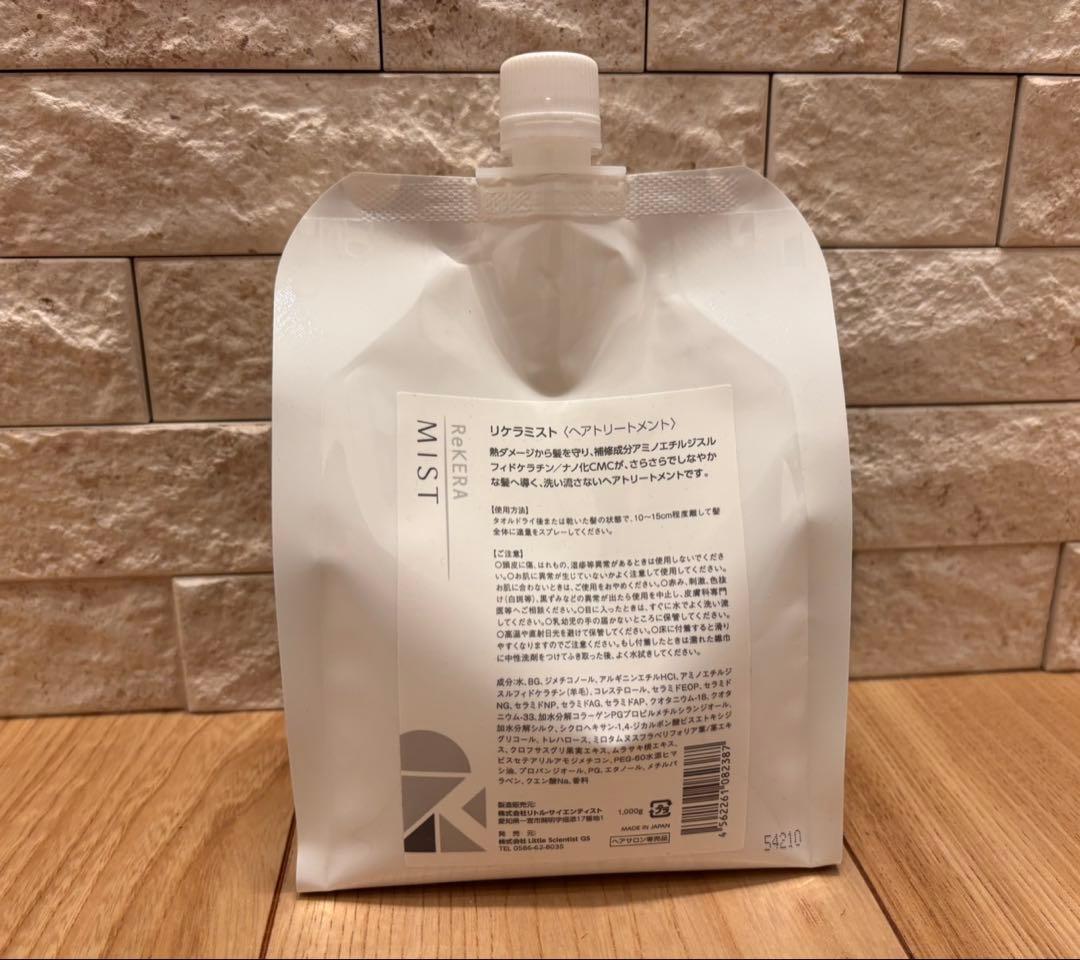 リケラミスト リトルサイエンティスト 詰め替え トリートメント 新品未使用