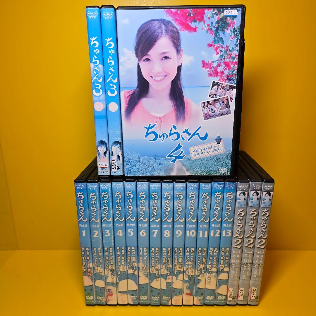 新品ケース交換済み　「ちゅらさん 完全版.2.3.4 」DVD全19巻セット