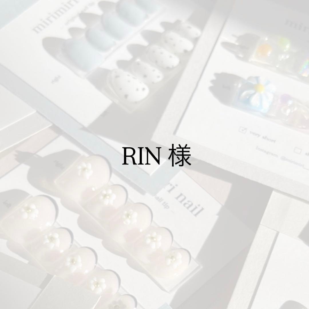 RIN 様
