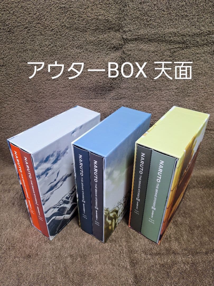 NARUTO:THE BRAVE STORIES Ⅰ Ⅱ Ⅲ　まとめ売り　値下げ
