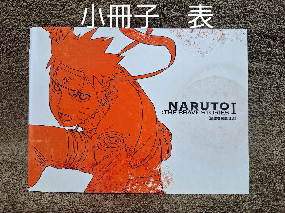 NARUTO:THE BRAVE STORIES Ⅰ Ⅱ Ⅲ　まとめ売り　値下げ