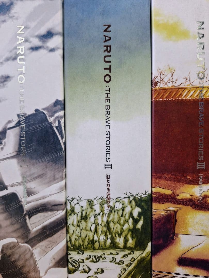NARUTO:THE BRAVE STORIES Ⅰ Ⅱ Ⅲ　まとめ売り　値下げ
