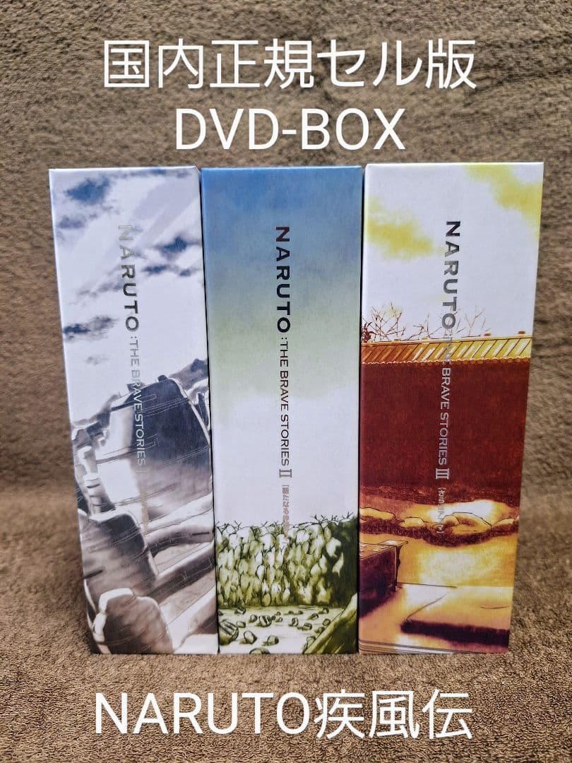 NARUTO:THE BRAVE STORIES Ⅰ Ⅱ Ⅲ　まとめ売り　値下げ