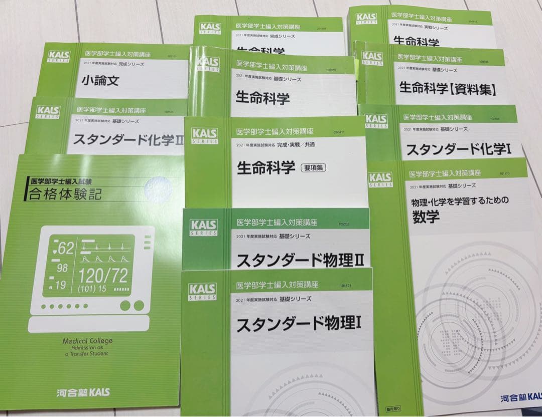 【新品未使用】河合塾Kals スタンダード化学・生命科学・物理・数学セット