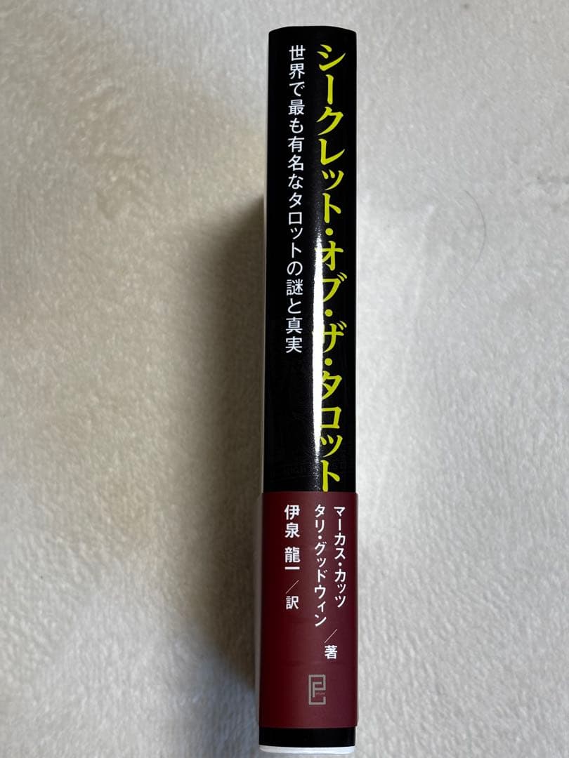 シークレット・オブ・ザ・タロット 世界で最も有名なタロットの謎と真実　在庫1冊