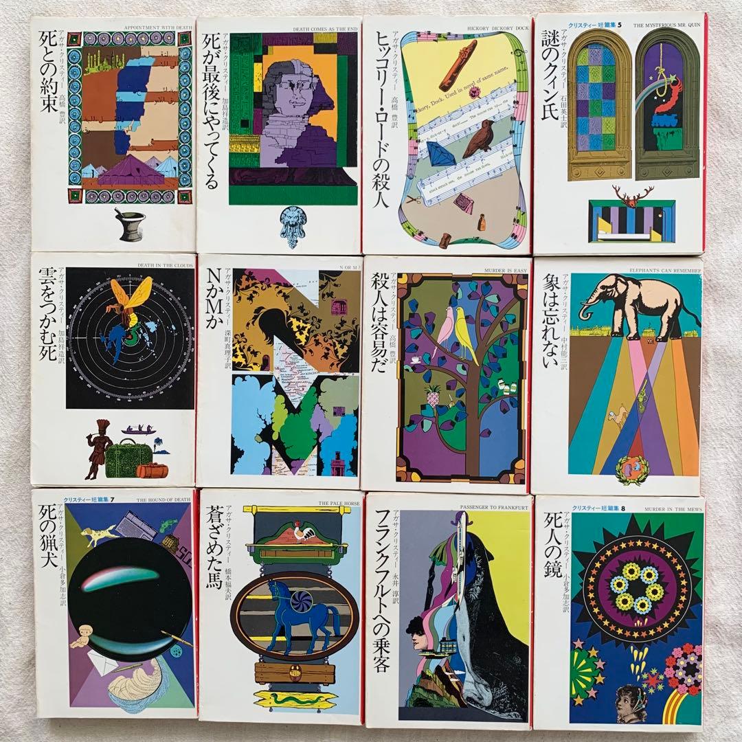アガサ・クリスティ　75冊セット　旧装丁　初版と絶版含む　匿名配送