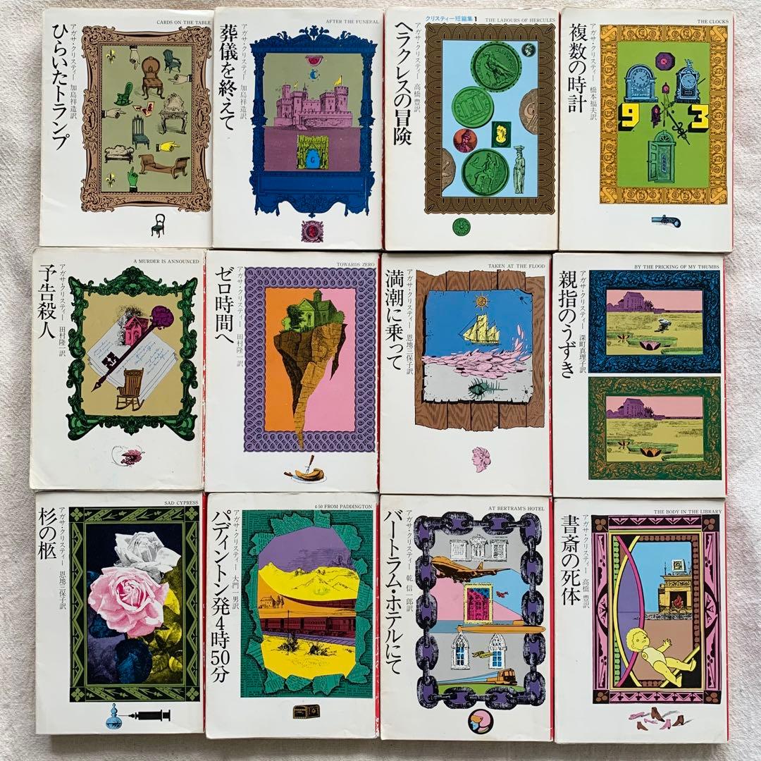 アガサ・クリスティ　75冊セット　旧装丁　初版と絶版含む　匿名配送