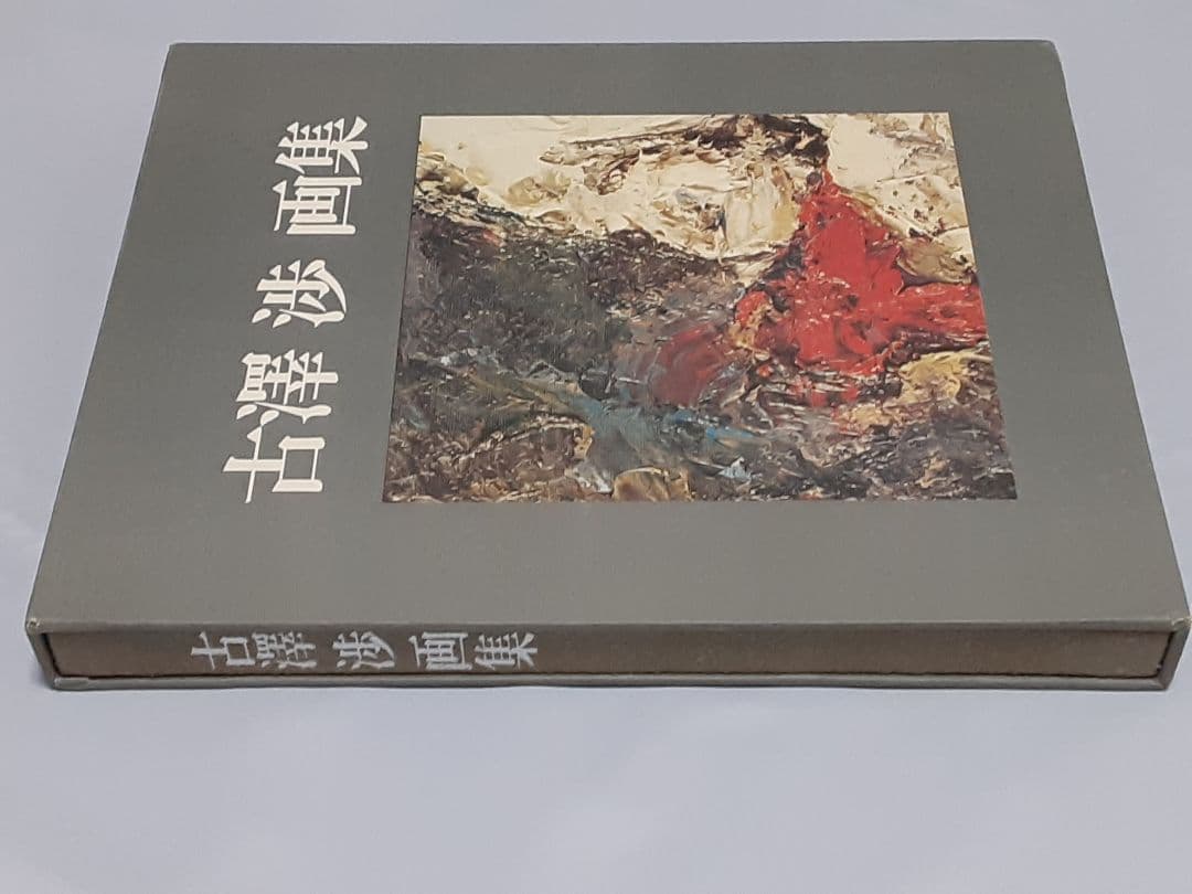 古澤 渉 画集 (限定300部)