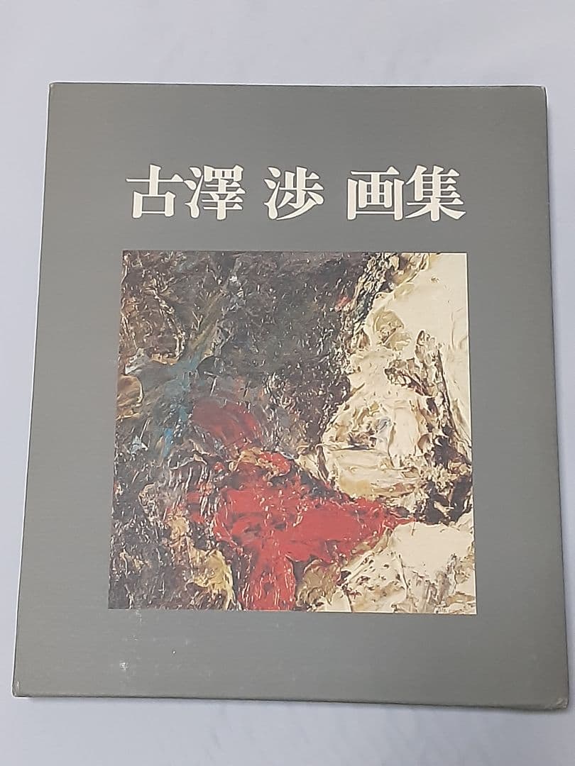 古澤 渉 画集 (限定300部)