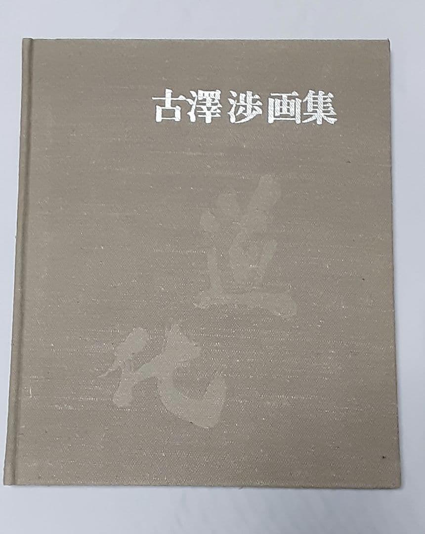 古澤 渉 画集 (限定300部)