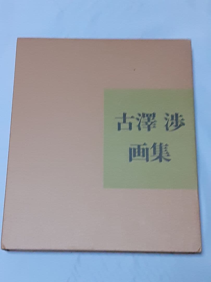 古澤 渉 画集 (限定300部)