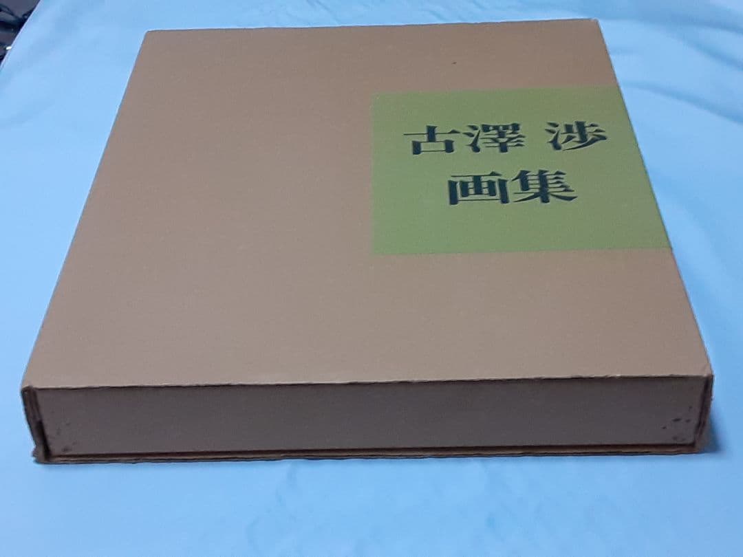 古澤 渉 画集 (限定300部)