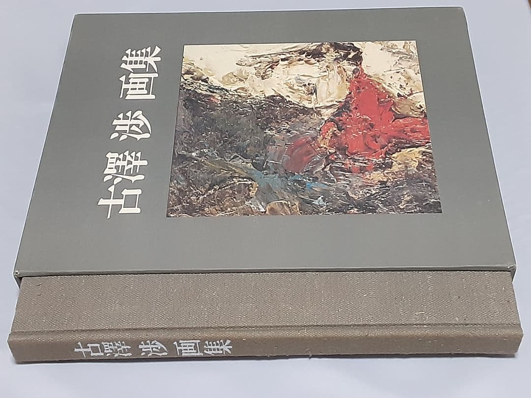 古澤 渉 画集 (限定300部)
