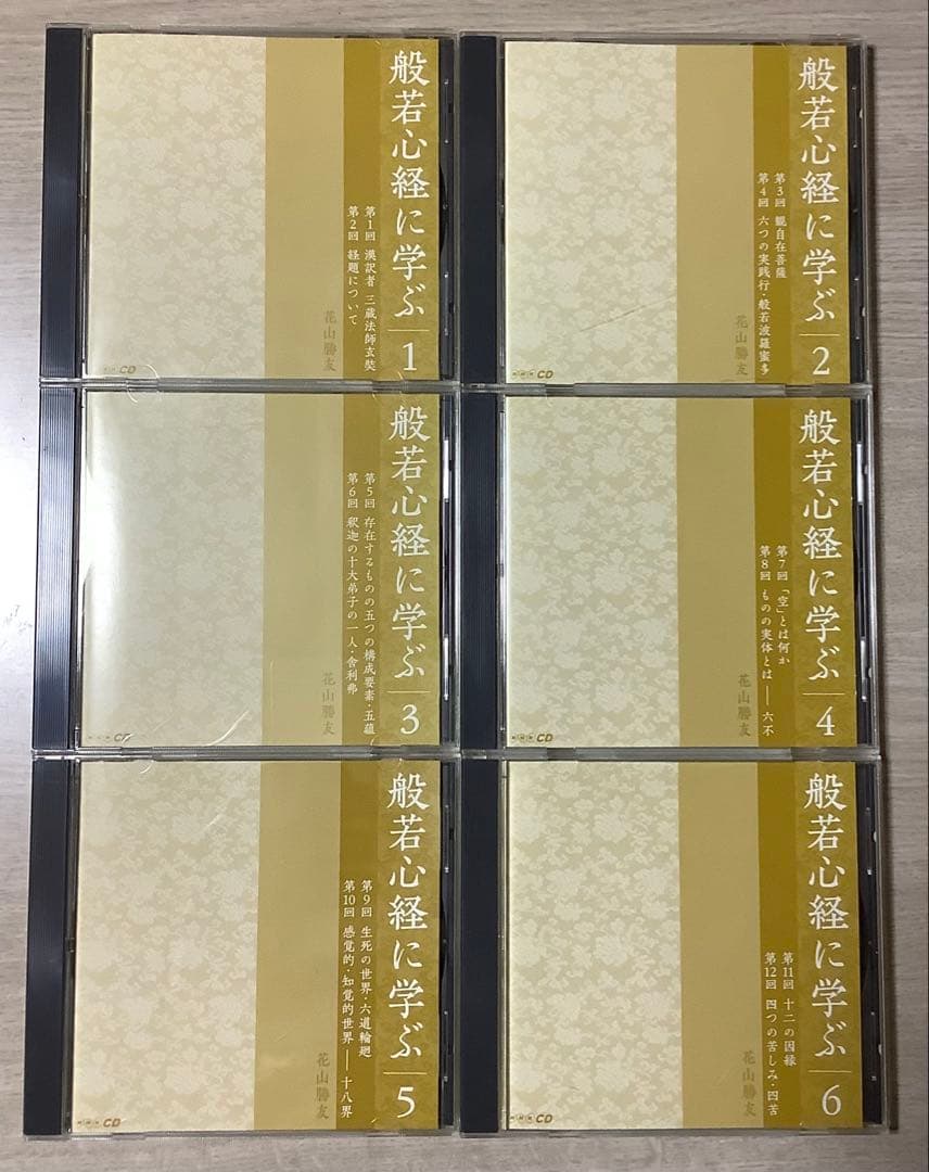 般若心経に学ぶ 花山勝友 CD12巻セット