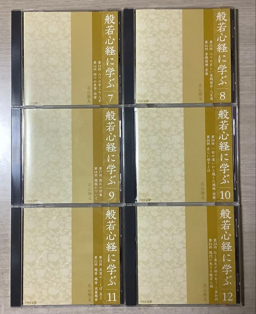 般若心経に学ぶ 花山勝友 CD12巻セット