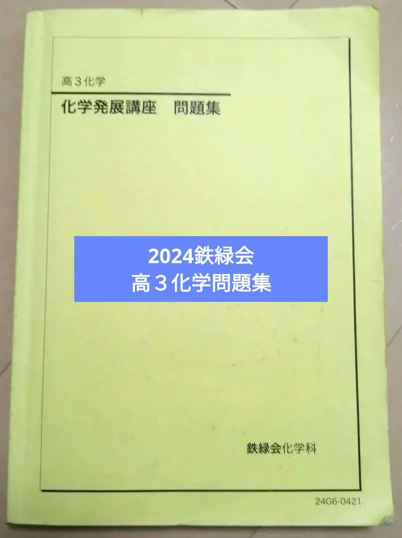 鉄緑会 化学発展講座 問題集 高３化学