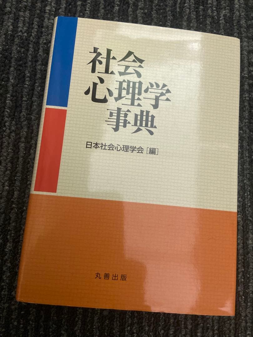 社会心理学事典 日本社会心理学会 編