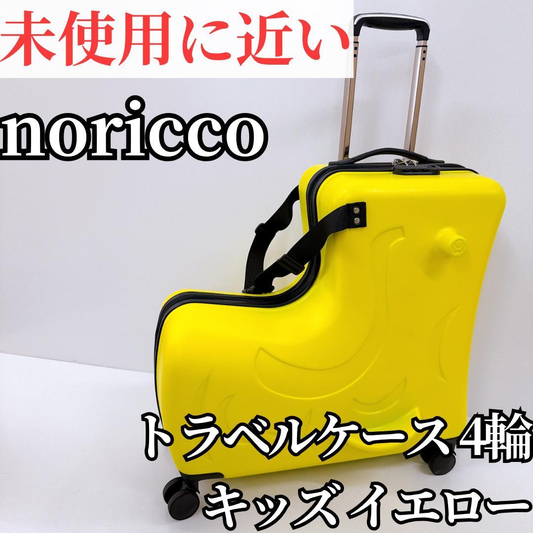 【極美品】noricco のりっこ トラベルケース 4輪 イエロー 子供が乗れる