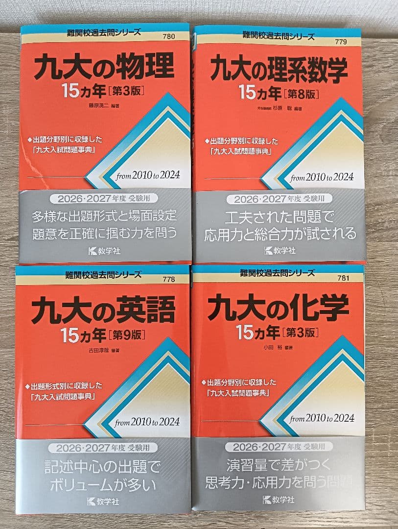 九州大学　2026・2027年度受験用　過去問シリーズ