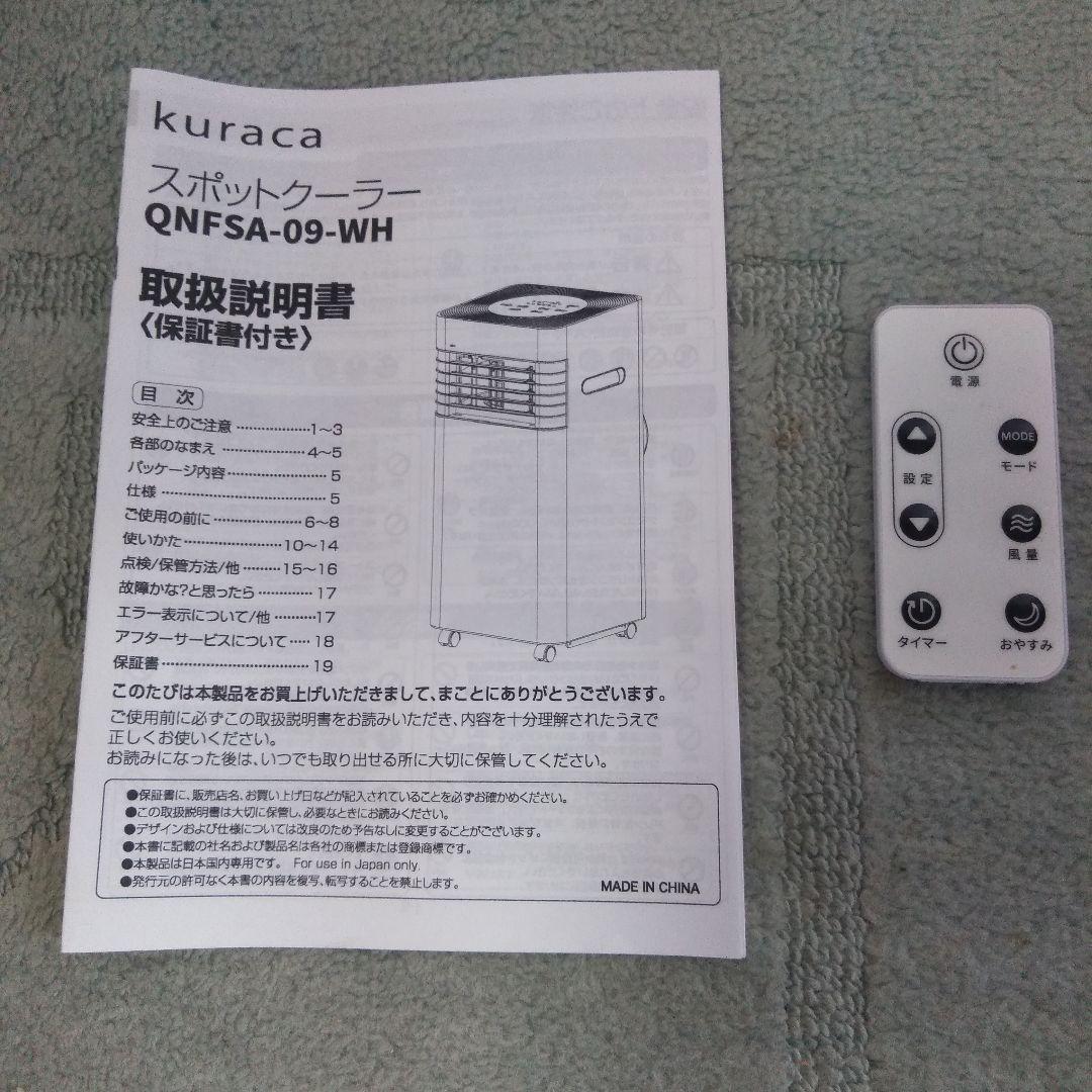 スポットクーラー　kuraca