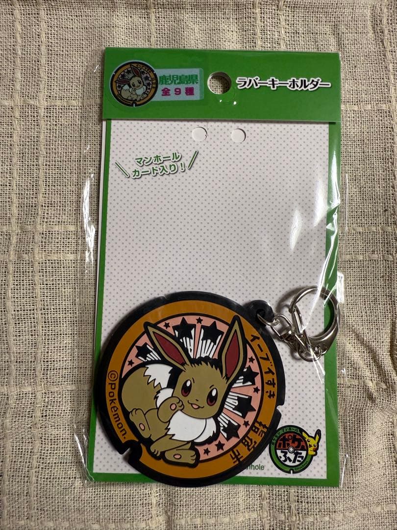 ポケふた　ポケモンマンホール　ラバーキーホルダー　ブイズコンプリートセット未開封