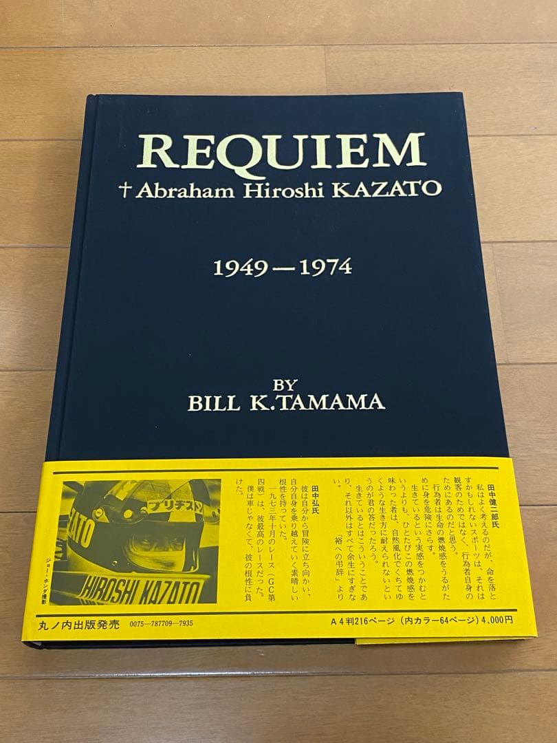 【初版・帯付き】風戸裕 レクイエム 栄光への爆走