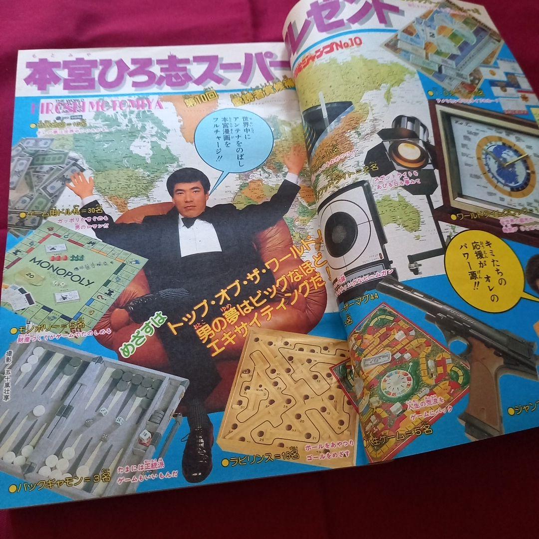 【当時物美品】週刊 少年 ジャンプ 1982年10号 漫画 アニメ