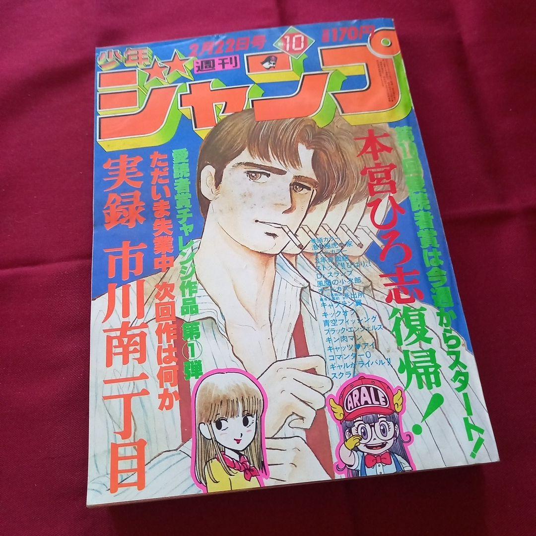【当時物美品】週刊 少年 ジャンプ 1982年10号 漫画 アニメ