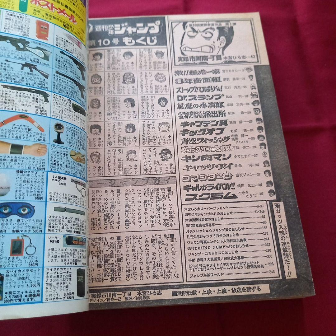 【当時物美品】週刊 少年 ジャンプ 1982年10号 漫画 アニメ