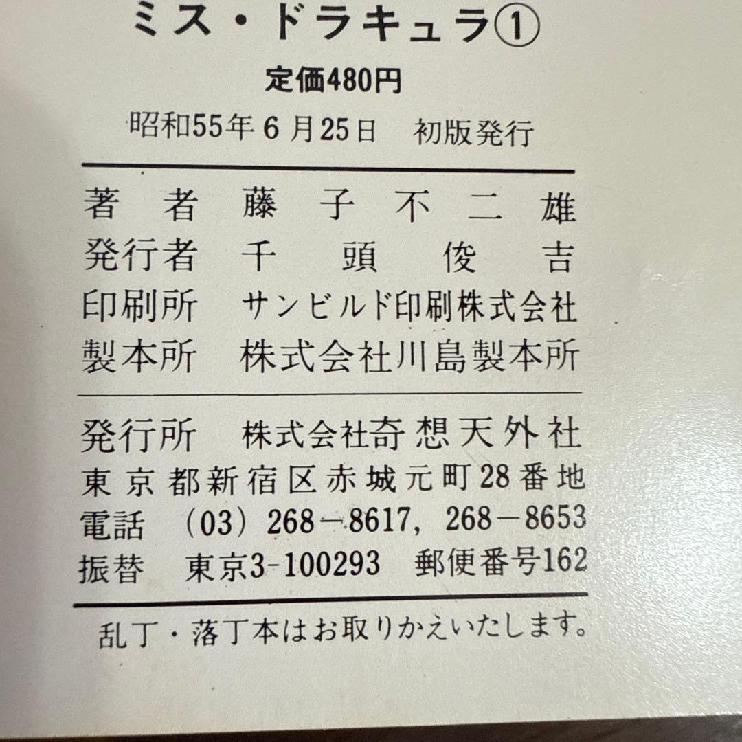 ミス・ドラキュラ　藤子不二雄　　初版