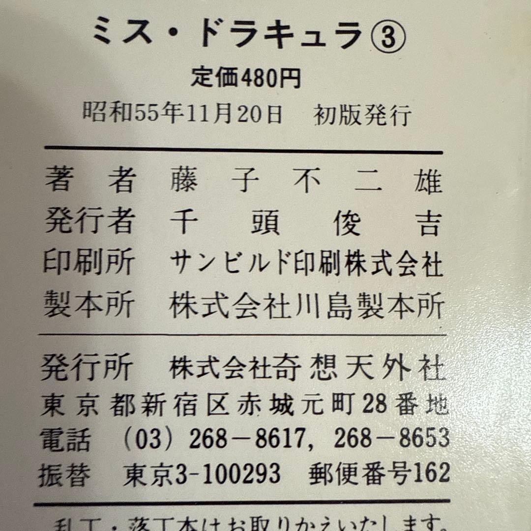 ミス・ドラキュラ　藤子不二雄　　初版