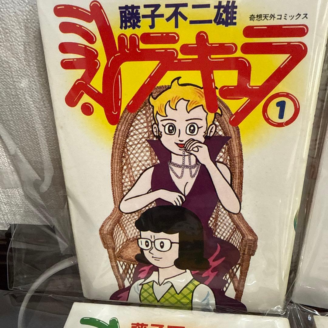 ミス・ドラキュラ　藤子不二雄　　初版